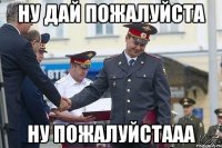 ну дай пожалуйста ну пожалуйстааа