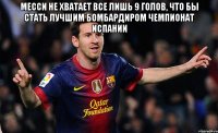 Месси не хватает все лишь 9 голов, что бы стать лучшим бомбардиром Чемпионат Испании 