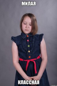 милая классная
