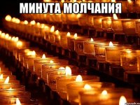 Минута молчания 