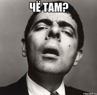 Чё ТАМ? 