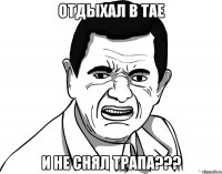 Отдыхал в Тае И не снял трапа???