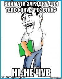 Виймати зарядку для телефону з розетки? Ні, не чув