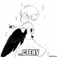  ...стену