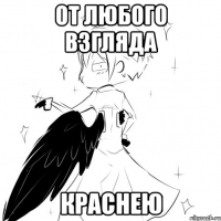от любого взгляда краснею