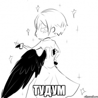  тудум