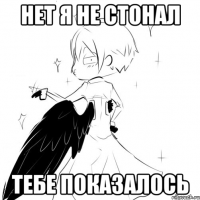 нет я не стонал тебе показалось