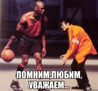  Помним,Любим, Уважаем...