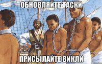 обновляйте таски присылайте викли