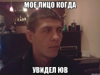 Мое лицо когда увидел ЮВ