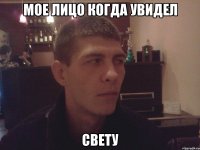 мое лицо когда увидел свету