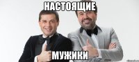 Настоящие Мужики
