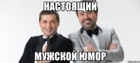 Настоящий Мужской юмор