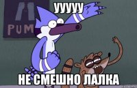 УУУУУ Не смешно лалка