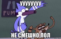 УУУУУУУУ Не смешно лол