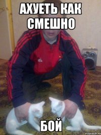 ахуеть как смешно бой