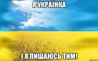 Я Українка і я пишаюсь тим!