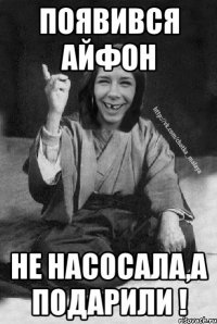 Появився айфон Не насосала,а подарили !