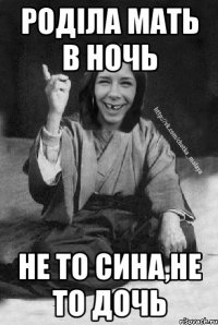 Роділа мать в ночь Не то сина,не то дочь