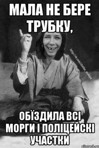 мала не бере трубку, обїздила всі морги і поліцейскі участки