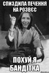 Спиздила печення на розвєс Похуй,я бандітка