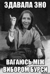 Здавала зно вагаюсь між вибором бурси