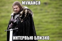 Мужайся Интервью близко