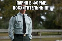 ПАРНИ В ФОРМЕ ВОСХИТИТЕЛЬНЫ!!!! 