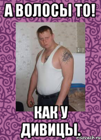 а волосы то! как у дивицы.