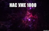 Нас уже 1000  