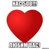 НАС 500!!! Любим Вас!