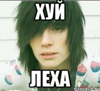 хуй леха