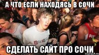 А что если находясь в сочи сделать сайт про сочи