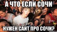 а что если сочи нужен сайт про сочи?