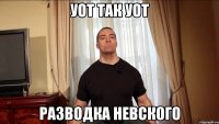 Уот Так Уот Разводка невского