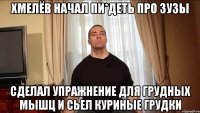 Хмелёв начал пи*деть про зузы Сделал упражнение для грудных мышц и сьел куриные грудки