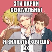 Эти парни сексуальны Я знаю,ты хочешь их