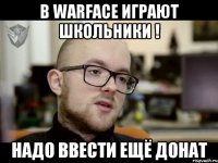 В Warface играют школьники ! Надо ввести ещё донат