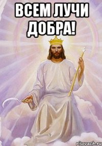 Всем лучи добра! 