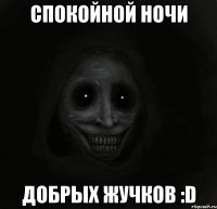 Спокойной ночи добрых жучков :D
