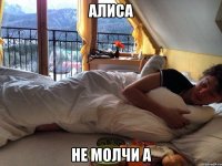 Алиса Не молчи а