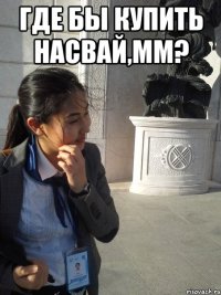 где бы купить насвай,мм? 