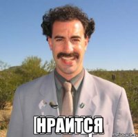 Нраится