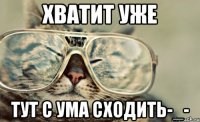 Хватит уже тут с ума сходить-_-