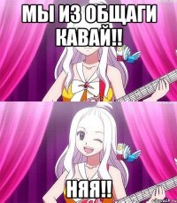 Мы из общаги Кавай!! Няя!!