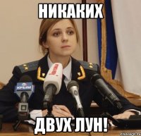 никаких двух лун!