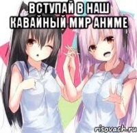 вступай в наш кавайный мир аниме 