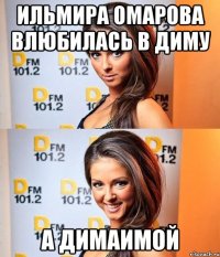 ильмира омарова влюбилась в диму а димаИМОЙ