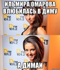 ильмира омарова влюбилась в диму а димаи