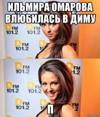 ильмира омарова влюбилась в диму п